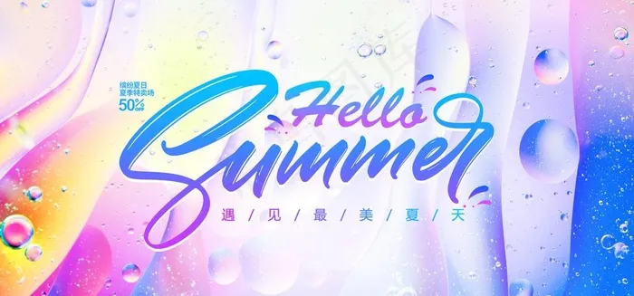 夏日炫彩图片(3000x1500)psd模版下载