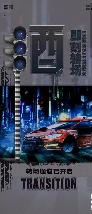 转场海报图片