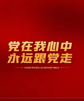党在我心图片