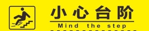 小心台阶图片