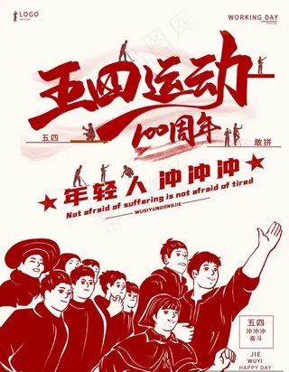 五四青年节 致青春 励志海报 图片