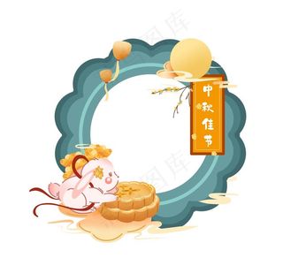中秋节拍照框图片