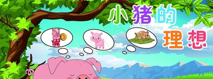 小猪的理想图片(4016x2067)psd模版下载