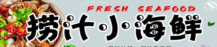 捞汁小海鲜图片(5102x1276)psd模版下载