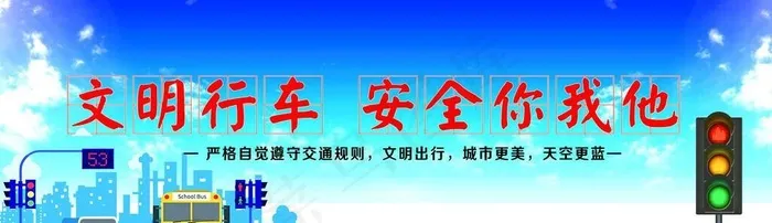 文明行车图片(3953x1417)psd模版下载