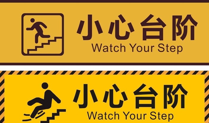 小心台阶图片cdr矢量模版下载