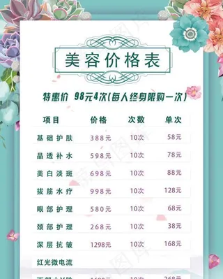 美容价格表图片