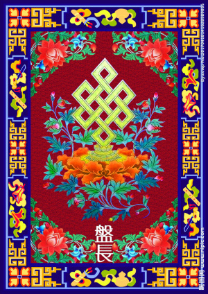 吉祥八宝  盘长图片