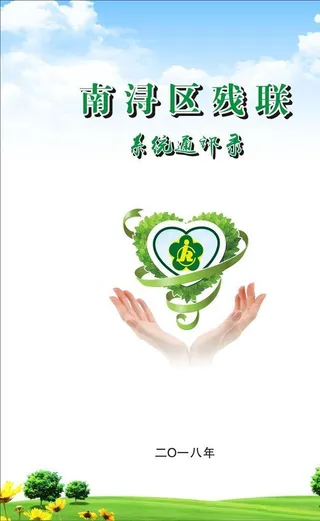 民政局残联区残联系统通讯录图片