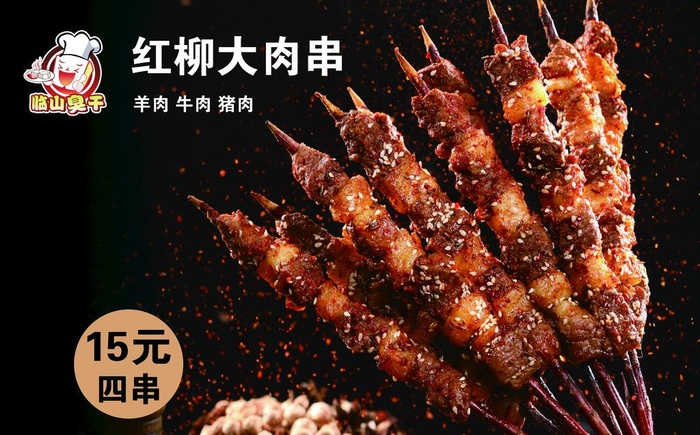 红柳大肉串图片(2272x1484)psd模版下载