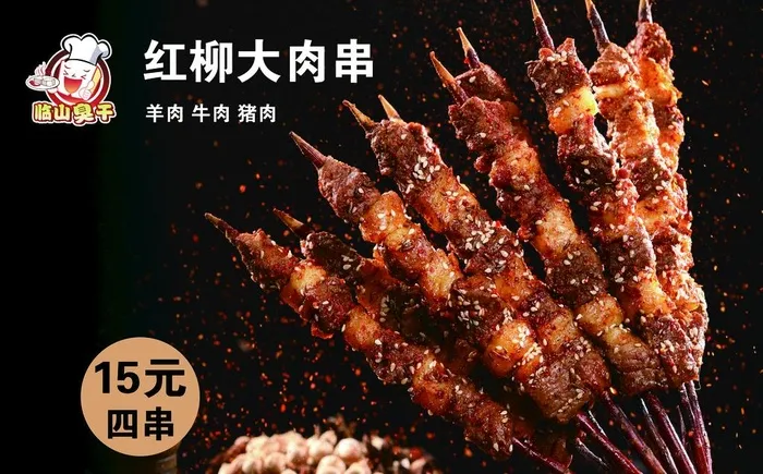 红柳大肉串图片(2272x1484)psd模版下载