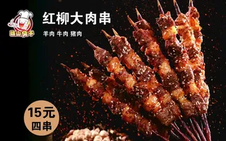 红柳大肉串图片
