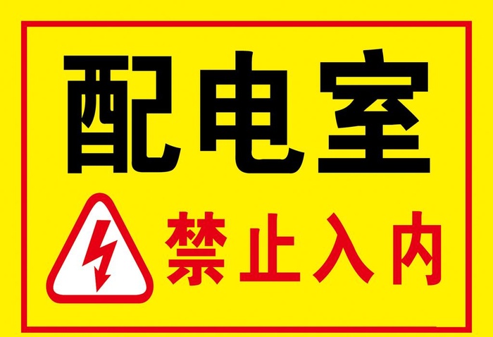 配电室图片(2100x1500)psd模版下载