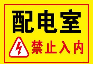配电室图片