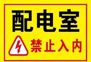 配电室图片
