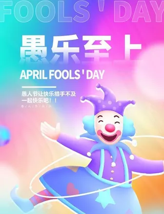 愚人节愚乐至上海报图片