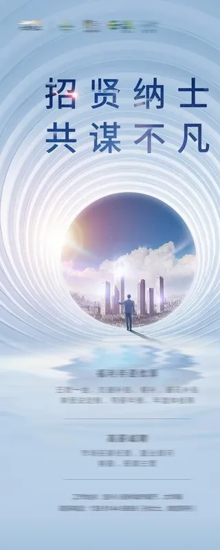 地产招聘海报 招聘广告图片