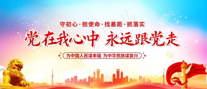 党在我心中永远跟党走图片(5669x2835)psd模版下载