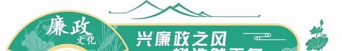 廉政形象墙图片cdr矢量模版下载