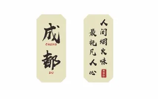 成都城市印象图片