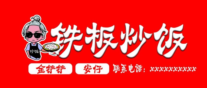 铁板炒饭 图片(9921x4535)psd模版下载