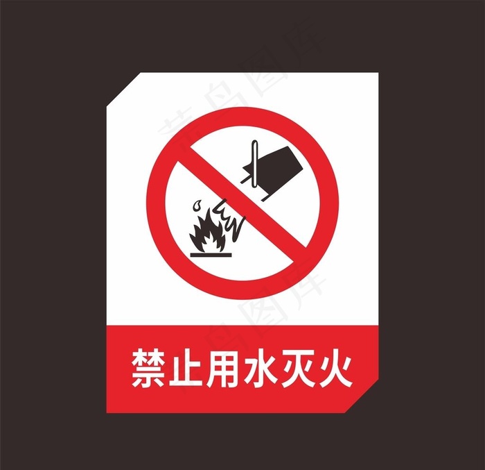 禁止用水灭火图片
