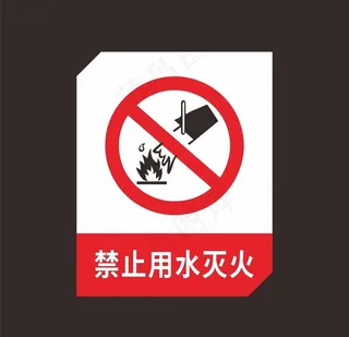 禁止用水灭火图片