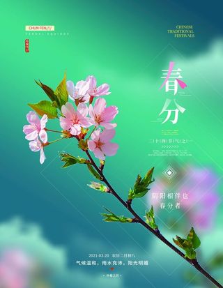 春分图片