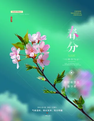 春分图片