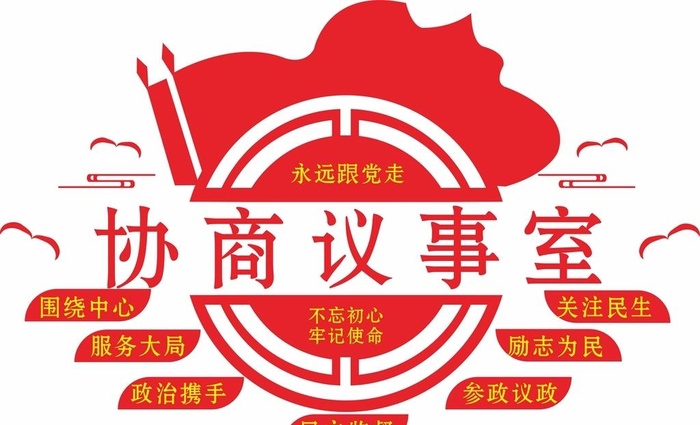 协商议事室图片