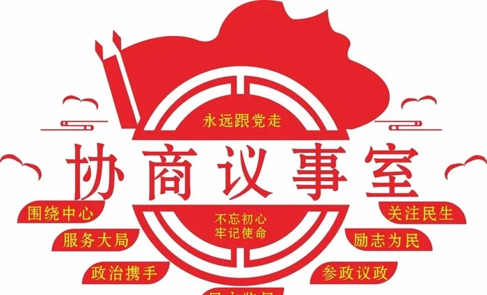协商议事室图片cdr矢量模版下载