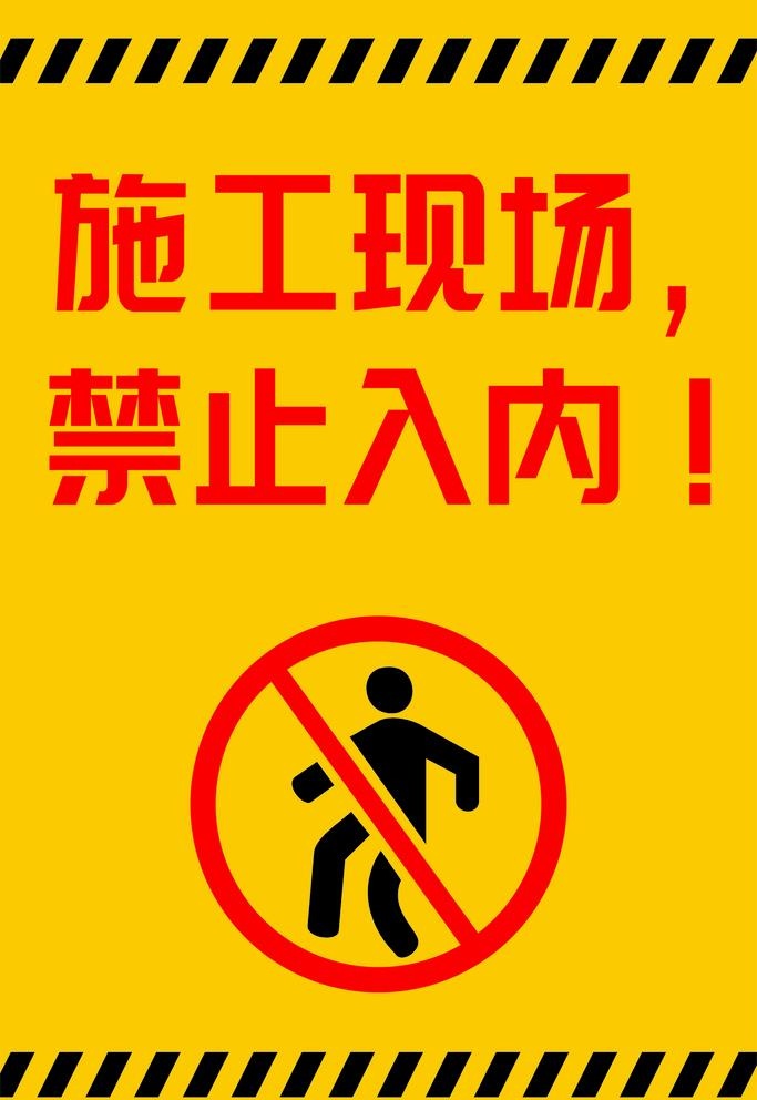施工现场  禁止入内警示牌图片cdr矢量模版下载
