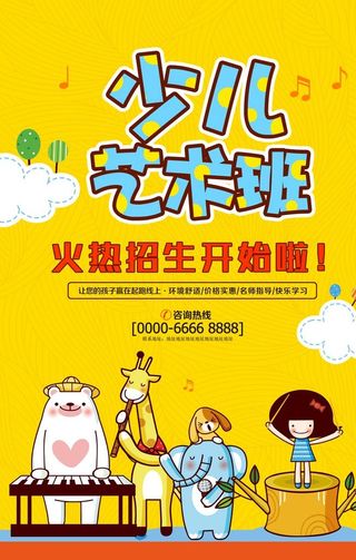 创意卡通风少儿艺术班宣传海报图片