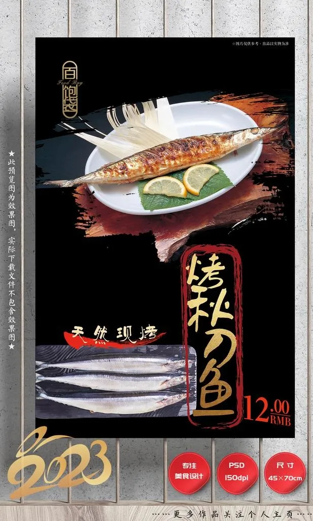 烤秋刀鱼图片(2657x4134)psd模版下载