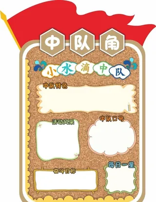 中队角图片