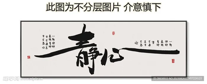 静心 书法 字画 毛笔字 书画图片