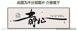 静心 书法 字画 毛笔字 书画图片