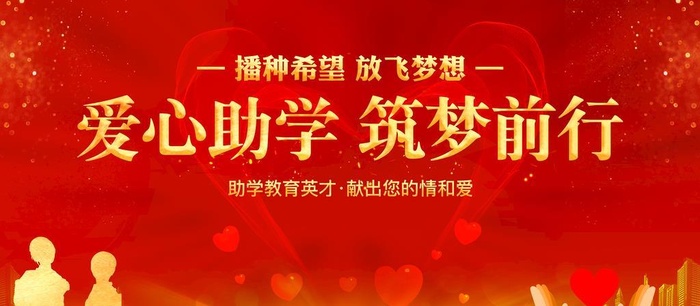 爱心助学图片(7087x3543)psd模版下载