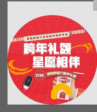 圆,堆头,跨年,礼遇,桌贴,,设计,广告设计