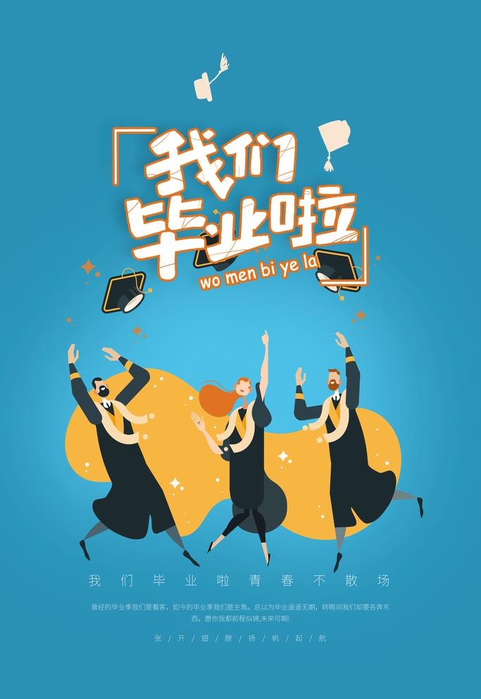 我们毕业啦图片(3543x5315)psd模版下载