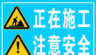 工地标示 正在施工图片
