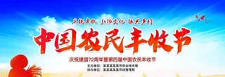 农民丰收节图片