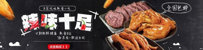 卤味图片(1920x600)psd模版下载