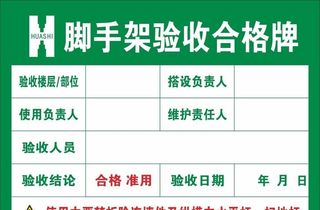 脚手架验收合格牌图片