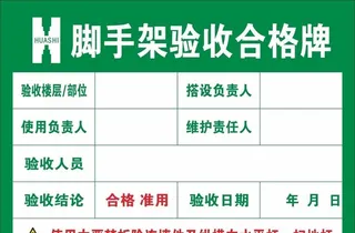 脚手架验收合格牌图片