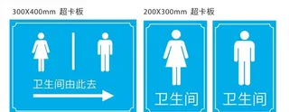 卫生间指示牌图片