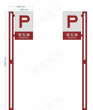 停车场指示牌图片