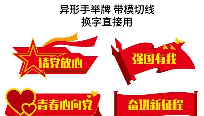 异形手举牌标语造型图片