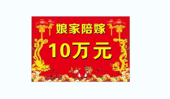 娘家陪嫁 陪嫁展板图片cdr矢量模版下载