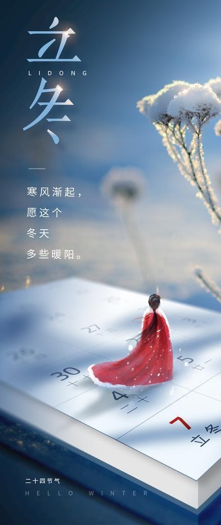 立冬图片(1242x2208)psd模版下载